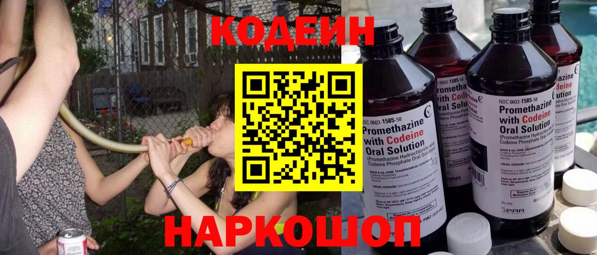 Новодвинск  Кодеин Purple Drank  Вход с VPN 